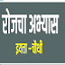 Rojcha abhyas Pdf रोजचा अभ्यास 28 Aug 2021 Std 4th