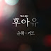 Younha (윤하) - Pray (기도) Who Are You: School 2015 OST Part 5