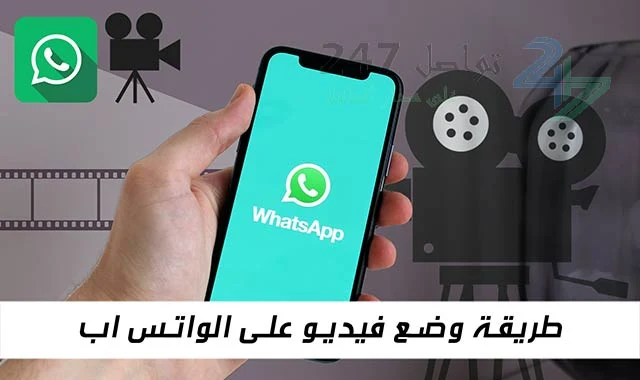 طريقة وضع فيديو على الواتس اب