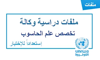 ملفات دراسية لـ الحاسوب إستعداداً لإختبار توظيف معلمين الوكالة 2023