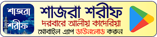 Shajra Sharif Bangla Mobile App