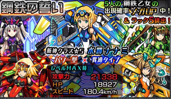 新ガチャ 鋼鉄の誓い 可愛いロボット娘が勢揃い モンスト攻略 モンスターストライク 攻略 So Game