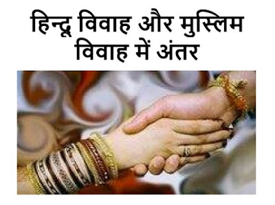 हिन्दू विवाह और मुस्लिम विवाह में अंतर