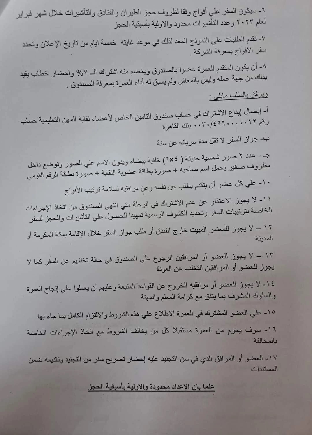 للمعلمين .. شروط الاشتراك في رحلة العمرة لشهر رجب " مستندات "