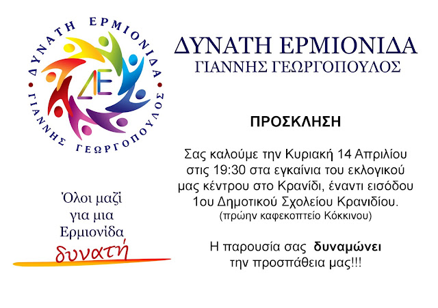 Î•Î³ÎºÎ±Î¯Î½Î¹Î± ÎµÎºÎ»Î¿Î³Î¹ÎºÎ¿Ï ÎºÎ­Î½Ï„ÏÎ¿Ï… Ï„Î·Ï‚ "Î”Ï…Î½Î±Ï„Î®Ï‚ Î•ÏÎ¼Î¹Î¿Î½Î¯Î´Î±Ï‚" ÏƒÏ„Î¿ ÎšÏÎ±Î½Î¯Î´Î¹