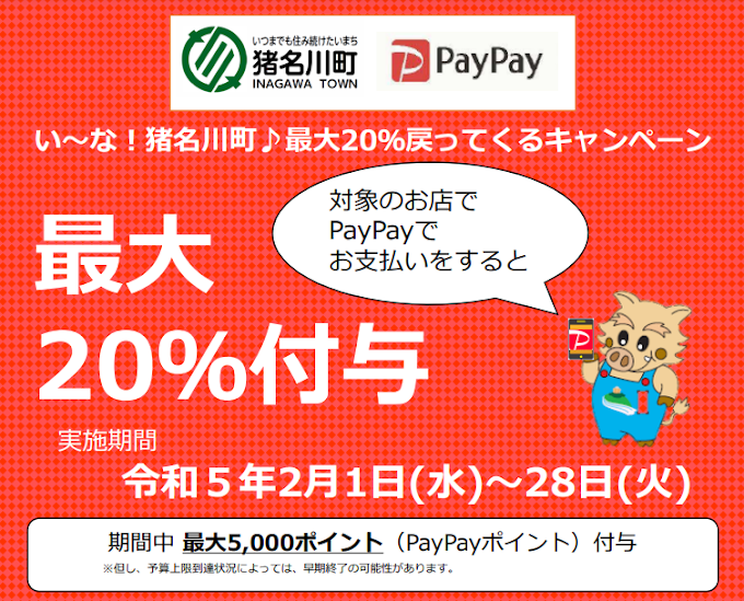 猪名川町×PayPay２０%還元キャンペーン！対象店舗や使い方をご紹介