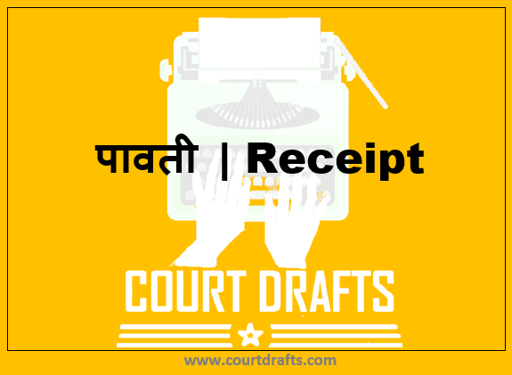 पावती | Receipt