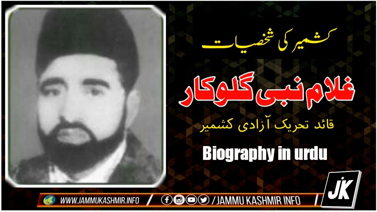 خواجہ غلام نبی گلوکار | قائد تحریک آزادی کشمیر | Who is Khawaja Ghulam Nabi Gilkar in urdu