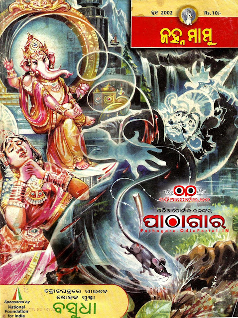 Janhamamu (ଜହ୍ନମାମୁଁ) - 2002 (June) Issue Odia eMagazine - Download e-Book (HQ PDF)