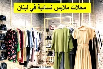 افضل محلات ملابس نسائية في لبنان