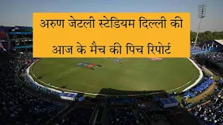 फिरोज शाह कोटला मैदान की पिच रिपोर्ट (Firoz Shah Kotla Stadium Pitch Report)