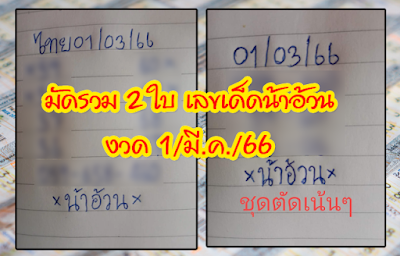 หวยน้าอ้วน งวด 1/33/66 OHO999.com