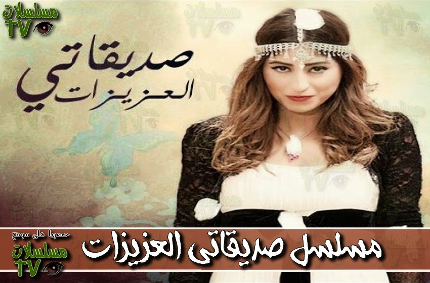 ,مسلسل,صديقاتي العزيزات,الحلقة,Sadikati al aazizat,ep,