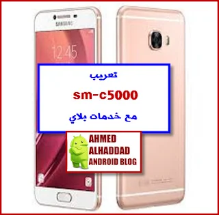 روم عربي C5000 روم معربة C5000 ARABIC ROM C5000 روم عربي C5000 روم معربة C5000 ARABIC ROM C5000 STOCK FIRMWARE C5000 روم رسمي C5000 كومبنيشن C5000 COMBINATION C5000