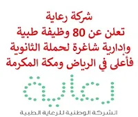 تعلن شركة رعاية, عن توفر 80 وظيفة طبية وإدارية شاغرة لحملة الثانوية فأعلى, للعمل لديها في الرياض ومكة المكرمة. وذلك للوظائف التالية:  مدير إداري.  مدير المشروع.  طبيب مسجل.  فني العلاج التنفسي.  فني الأشعة.  صيدلي.  فني تقويم عظام.  ممرض/ة.  فني طب طوارئ.  فني الترميز السريري.  مترجم طبي.  معالج فيزيائي.  أخصائي علاج وظيفي.  سائق.  مشرف الصيدلية.  استشاري طب أسرة.  استشاري جراحة مسالك بولية.  فني الصيدلة.  منسق موافقة طبية.  طبيب عام.  مسجل تخدير.  مقيم جراحة تجميل.  أخصائي البصريات.  تقني أشعة.  استشاري عناية مركزة.  سكرتير.  ووظائف أخرى شاغرة. للتـقـدم لأيٍّ من الـوظـائـف أعـلاه اضـغـط عـلـى الـرابـط هنـا.  صفحتنا على لينكدين  اشترك الآن  قناتنا في تيليجرامصفحتنا في تويترصفحتنا في فيسبوك    أنشئ سيرتك الذاتية  شاهد أيضاً: وظائف شاغرة للعمل عن بعد في السعودية   وظائف أرامكو  وظائف الرياض   وظائف جدة    وظائف الدمام      وظائف شركات    وظائف إدارية   وظائف هندسية  لمشاهدة المزيد من الوظائف قم بالعودة إلى الصفحة الرئيسية قم أيضاً بالاطّلاع على المزيد من الوظائف مهندسين وتقنيين  محاسبة وإدارة أعمال وتسويق  التعليم والبرامج التعليمية  كافة التخصصات الطبية  محامون وقضاة ومستشارون قانونيون  مبرمجو كمبيوتر وجرافيك ورسامون  موظفين وإداريين  فنيي حرف وعمال   شاهد أيضاً وظائف شركة البلاد وظائف تدريس وظائف وزارة التجارة اي وظيفة وظائف عمال عمال يبحثون عن عمل عامل يبحث عن عمل وظائف الأوقاف للنساء وظائف صحية اي وظيفه sgs توظيف افضل الوظائف افضل وظائف وظائف دانكن وظائف هيئة الطيران المدني شركة صقور الخليج للحراسات الامنيه وظايف ابشر وظائف ادارية منصة ابشر للتوظيف جدارة توظيف وظائف هيئة الترفيه وظائف اخصائي اجتماعي مطلوب موظفة استقبال جوبذاتي وزارة الداخلية توظيف اعلان عن وظيفة مطلوب موظفين وزارة التجارة توظيف وظائف علاقات عامة وظائف مهندسين ميكانيكا وظائف جدارة وظائف الخدمات الطبية للقوات المسلحة مطلوب تمريض وظائف اكاديمية 5 توظيف مطلوب طبيب عام مطلوب مبرمج توظيف ابشر وظائف تغذية أبشر للتوظيف مطلوب بنات للعمل في مصنع مسوقات من المنزل براتب ثابت فرصة عمل من المنزل وظيفة من المنزل براتب شهري وظائف مندوب توصيل لشركة شحن وظيفة من المنزل براتب 7500 مطلوب عارض أزياء رجالي 2020 وظائف من البيت وظائف من المنزل مطلوب مندوب توصيل مطلوب عاملات تغليف في المنزل مطلوب نجارين مطلوب مترجم مبتدئ ابحث عن سائق خاص مطلوب مندوب توصيل طرود مطلوب كاتب محتوى مطلوب سباك مطلوب عامل في محل مطلوب مندوب مبيعات مطلوب مصور مطلوب مدخل بيانات من المنزل مطلوب طبيب بيطري مطلوب طباخ منزلي اليوم وظائف من المنزل براتب ثابت