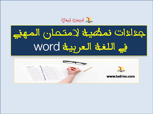 جذاذات نمطية word لامتحان المهني في اللغة العربية