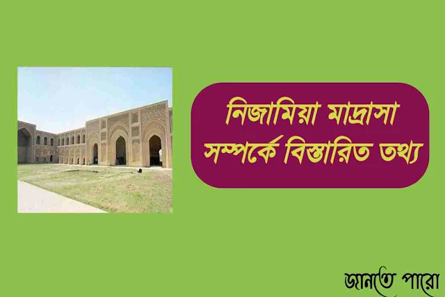 নিজামিয়া-মাদ্রাসা-সম্পর্কে-বিস্তারিত-তথ্য