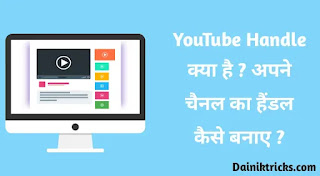 यूट्यूब हैंडल क्या है ? What is YouTube Handle in Hindi