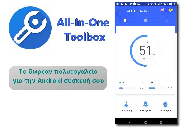 Δωρεάν πολυεργαλείο βελτιστοποίησης Android συσκευών