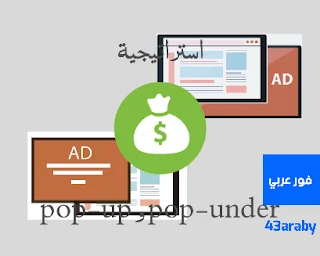 استراتيجية الربح من pop up - pop under