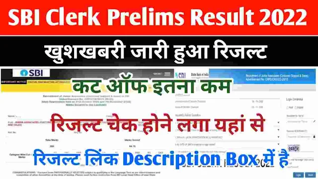 SBI Clerk Prelims Result 2022