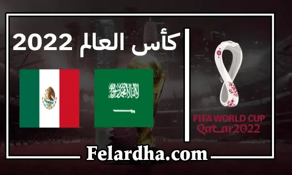 مشاهدة مباراة السعودية والمكسيك بث مباشر بتاريخ 30/11/2022 كأس العالم 2022