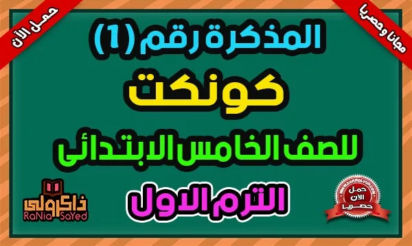 تحميل مذكرة انجليزى خامسة ابتدائى ترم اول 2025