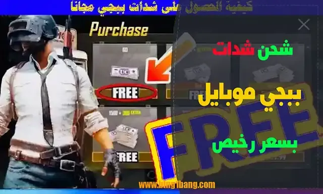 شحن شدات ببجي مجانا, موقع شحن شدات ببجي