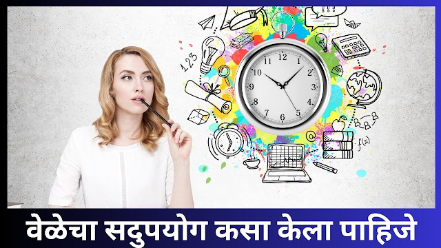 Time Management Tips in Marathi | वेळेचा सदुपयोग कसा केला पाहिजे