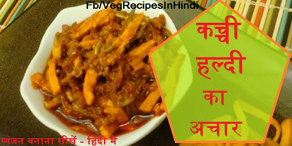 कच्ची हल्दी का अचार बनाने की विधि - Kacchi Haldi Achar Recipe in Hindi