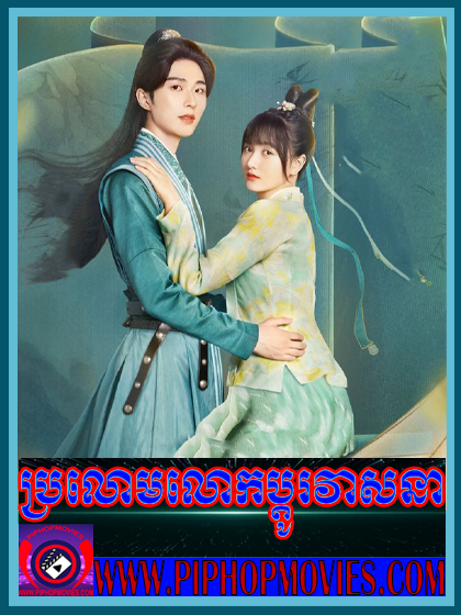 ប្រលោមលោកប្តូរវាសនា