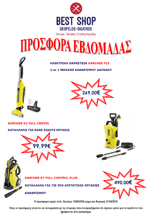 Προσφορές σε μηχανήματα καθαρισμού / Best Shop