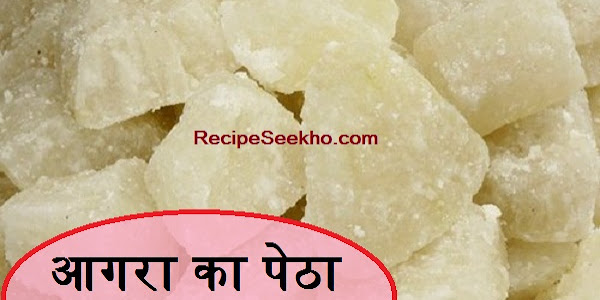 आगरा का पेठा बनाने की विधि - Agra Ka Petha Recipe In Hindi 