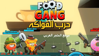 لعبة food gang,تحميل لعبة food jang,لعبة,لعبة food jang,افضل لعبة food jang,شرح لعبة food jang,لعبة فود قان,تجربة لعبة food jang,لعبة جديدة food jang,لعبة حرب خضار,تحميل لعبة حرب الطعام للاندرويد,food gangs,افضل لعبة قتال خضار,أفضل لعبة في العالم,العاب تنسيك ملل,food gang,food jang,للاندرويد food jang,food gang ios,food gang mod,food gang pro,food gang apk,food gang bud,food gang game,food gang hack,food gang noob