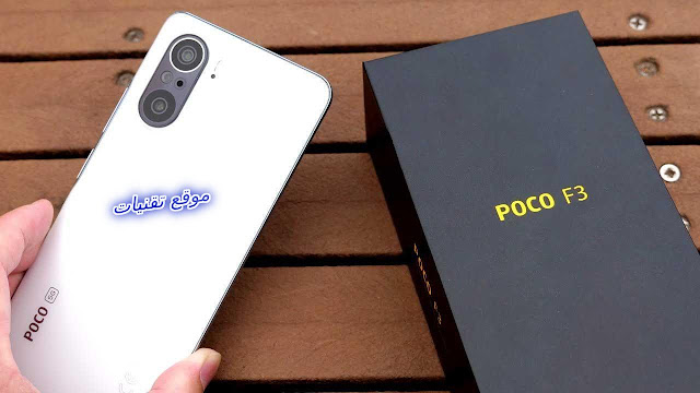 مواصفات ومميزات هاتف Xiaomi Poco F3 اقوى هواتف شاومي المتوسطة