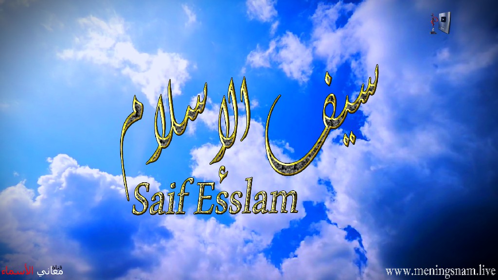 معنى اسم, سيف, الاسلام, وصفات, حامل, هذا الاسم, Saif Esslam,
