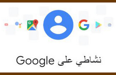 177- نشاطى على جوجل  Google ..!!