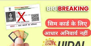 बिना आधार के सिम कैसे खरीदे । Bina Aadhar card ke sim card kaise kharide ?