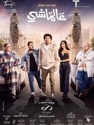 فيلم عالماشي 2024