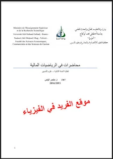 محاضرات في الرياضيات المالية pdf، كتب ومحاضرات في الرياضيات المالية برابط تحميل مباشر مجانا، الفائدة البسيطة، الخصم، الفائدة المركبة،