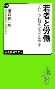 若者と労働 「入社」の仕組みから解きほぐす (中公新書ラクレ)