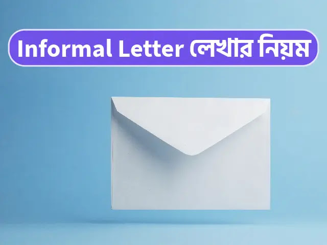 Informal letter লেখার নিয়ম - ইনফরমাল লেটার লেখার নিয়ম
