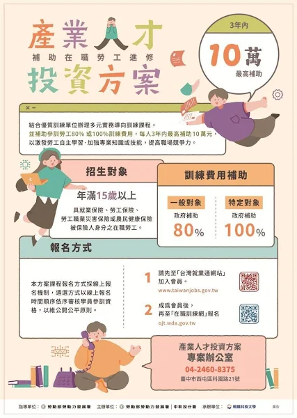 ▲產業人才投資方案海報。（記者林明佑翻攝）