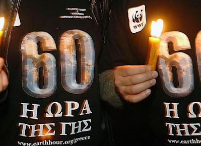 Έφτασε ...η ώρα της Γης! (Earth Hour)