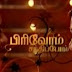 Vijay TV Pirivom Santhipom Serial - 29-06-2011 - பிரிவோம் சந்திப்போம்