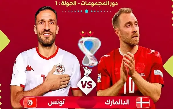 مشاهدة مباراة تونس والدنمارك في كأس العالم Tunisia vs Denmark