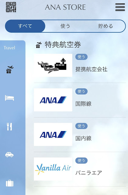 ANAマイレージクラブアプリの特典航空券予約メニュー