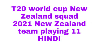 T20 world cup New Zealand squad 2021 New Zealand team playing 11 HINDI