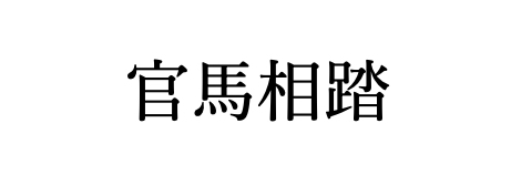 臨済録原文と現代語訳