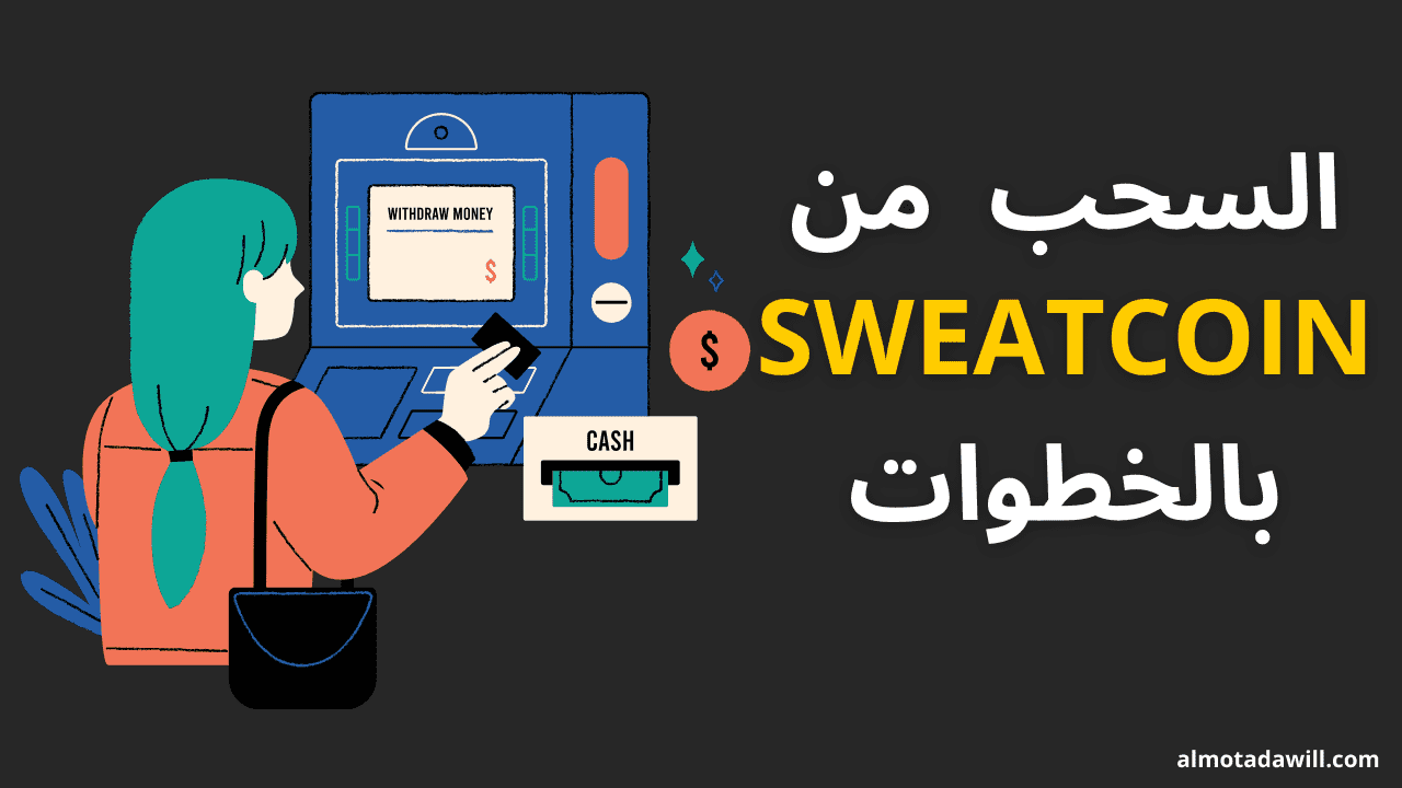 كيفية سحب المال من تطبيق sweatcoin وطريقة سحب النقود من برنامج sweatcoin